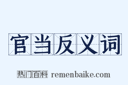 官当反义词是什么意思的图片